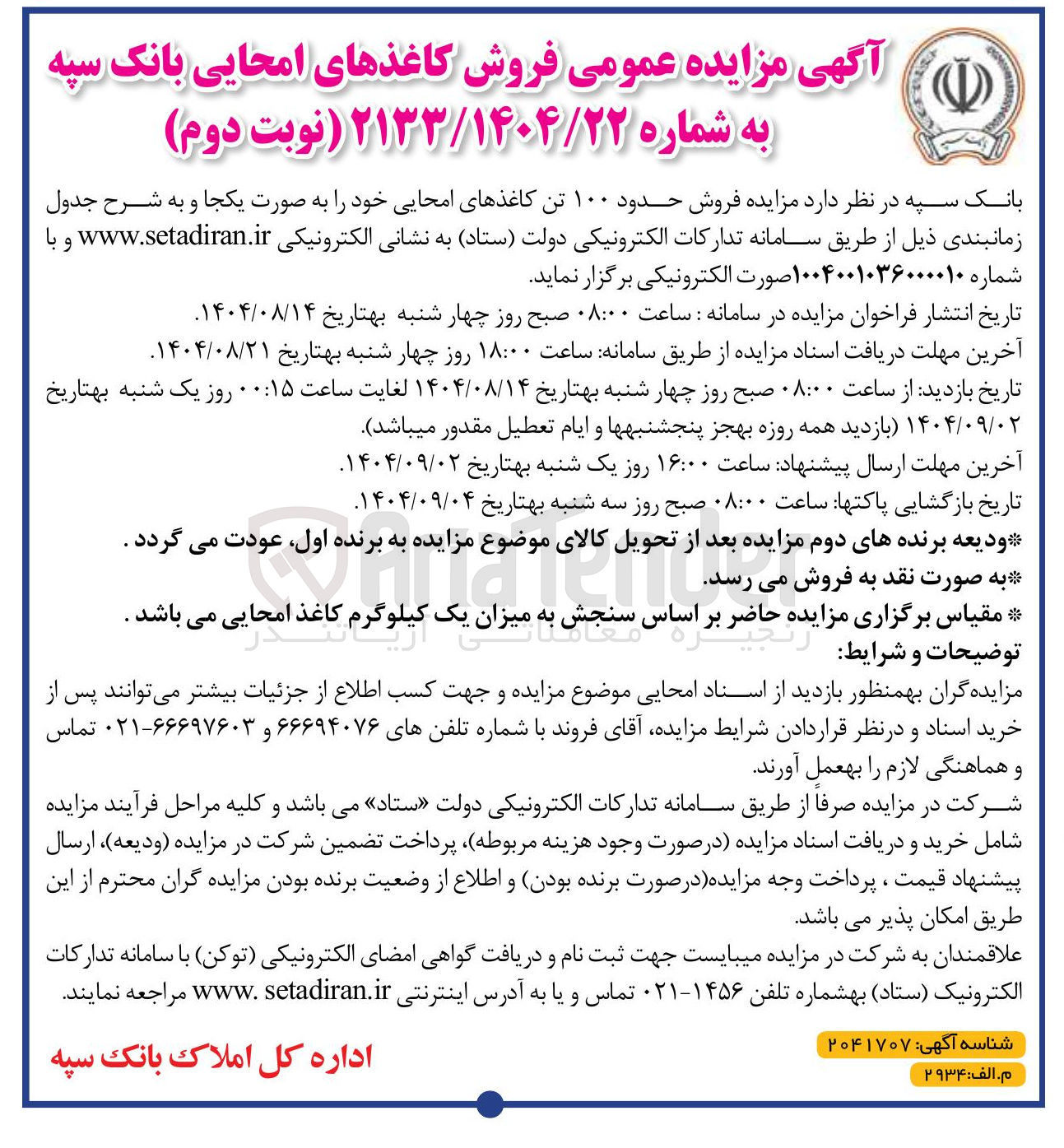 تصویر کوچک آگهی فروش حدود ۱۰۰ تن کاغذهای امحایی