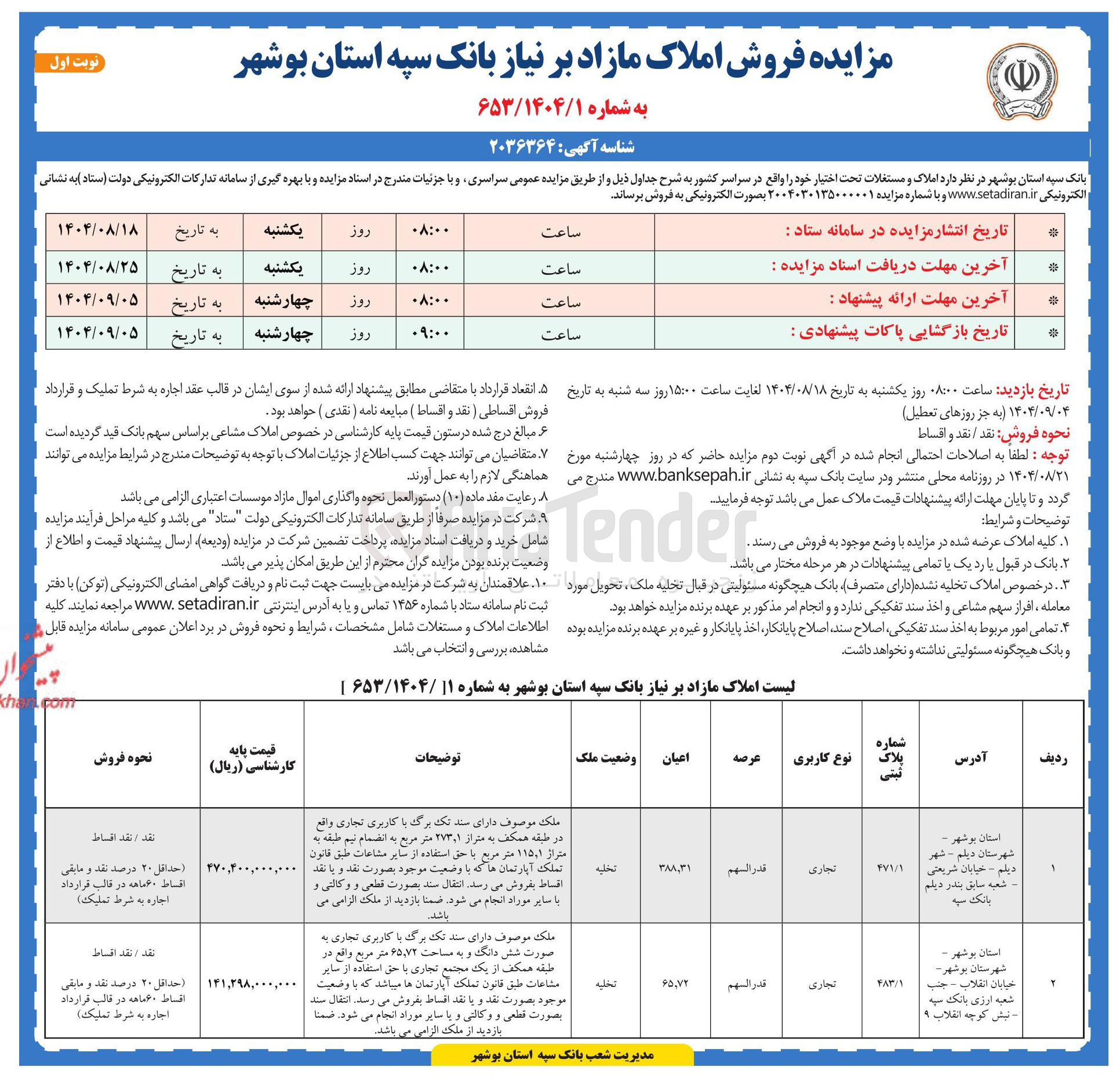 تصویر کوچک آگهی  فروش املاک مازاد 