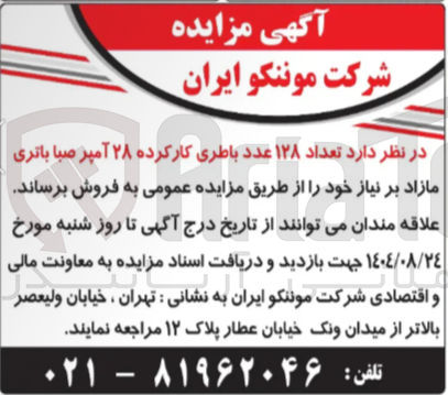 تصویر کوچک آگهی تعداد ۱۲۸ عدد باطری کار کرده ۲۸ آمپر صبا باتری