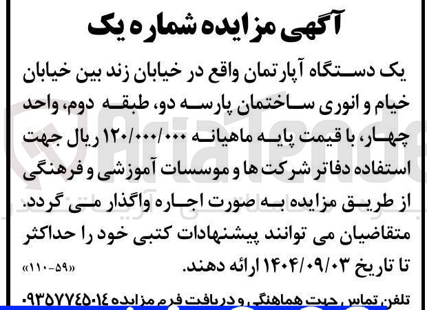 تصویر کوچک آگهی اجاره یک دستگاه آپارتمان