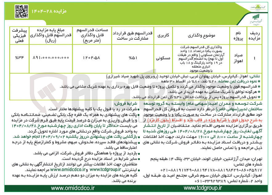 تصویر کوچک آگهی واگذاری کل قدر السهم شركت بصورت یکجا در تعداد ۱۸ واحد آپارتمان مسکونی ( واقع در طبقات اول تا نهم ) به انضمام قدر السهم در ۱۹ واحد پارکینگ و ۱۸ باب انباری متعلقه