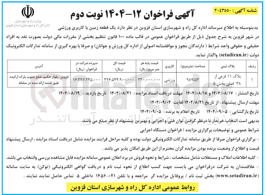 تصویر کوچک آگهی فروش یک قطعه زمین با کاربری ورزشی