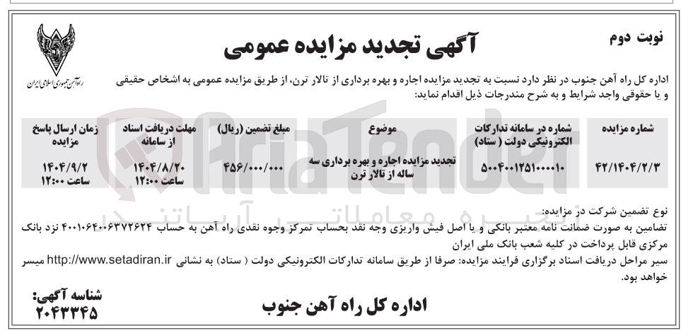 تصویر کوچک آگهی اجاره و بهره برداری سه ساله از تالار ترن 