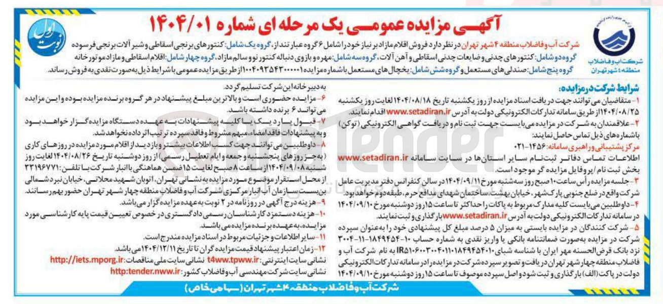 تصویر کوچک آگهی فروش اقلام مازاد بر نیاز خود را شامل ۶ گروه عبارتند از گروه یک شامل کنتورهای برنجی اسقاطی و شیر آلات برنجی فرسوده گروه دو شامل کنتورهای چدنی و ضایعات چدنی اسقاطی و آهن آلات گروه سه شامل مهره و بازوی دنباله کنتور نو و سالم مازاد گروه چهار شامل اقلام اسقاطی و مازاد موتورخانه گروه پنج شامل صندلی های مستعمل و گروه شش شامل یخچالهای مستعمل 