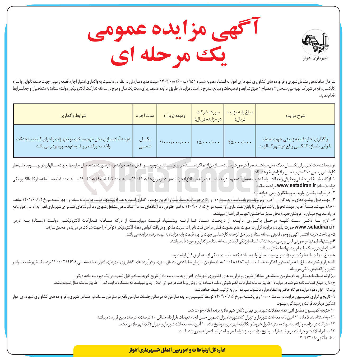 تصویر کوچک آگهی واگذاری اجاره قطعه زمینی جهت صنف نانوایی با سازه کانکسی