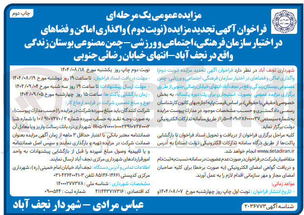 تصویر کوچک آگهی واگذاری اماکن و فضاهای در اختیار سازمان فرهنگی اجتماعی و ورزشی - چمن مصنوعی بوستان زندگی