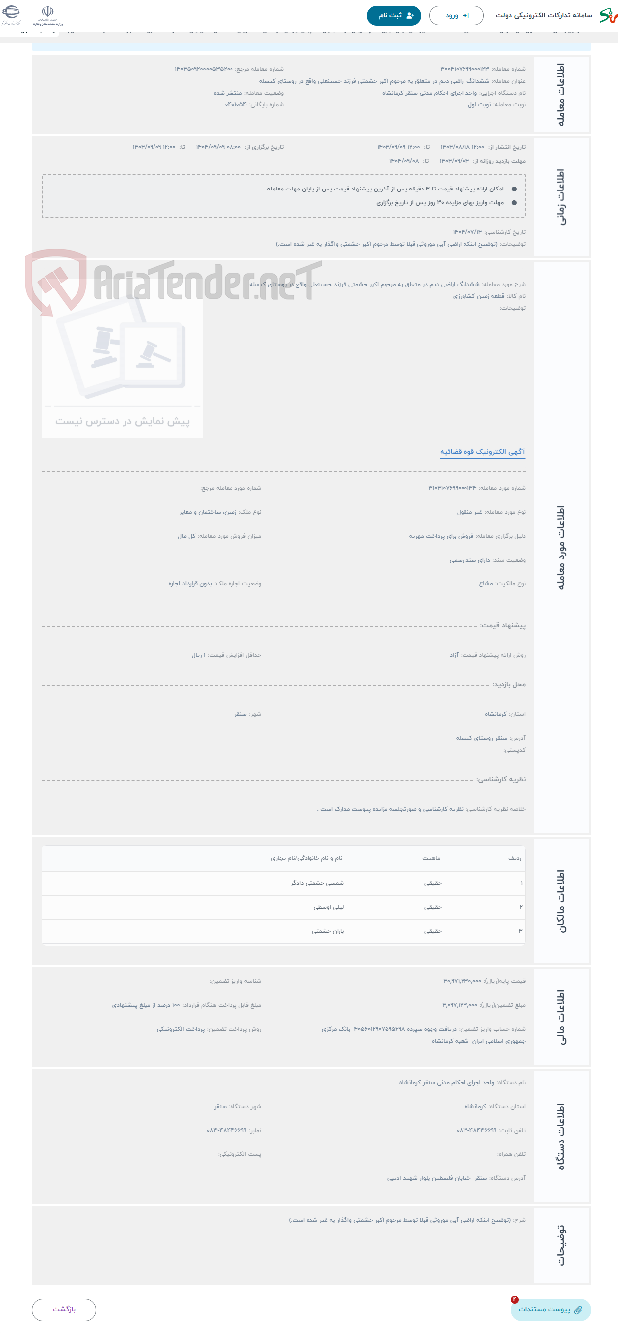 تصویر کوچک آگهی حراج ششدانگ اراضی دیم در متعلق به مرحوم اکبر حشمتی فرزند حسینعلی واقع در روستای کیسله