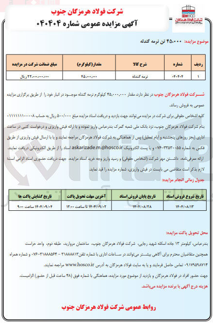 تصویر کوچک آگهی فروش ۴۵,۰۰۰ تن نرمه گندله