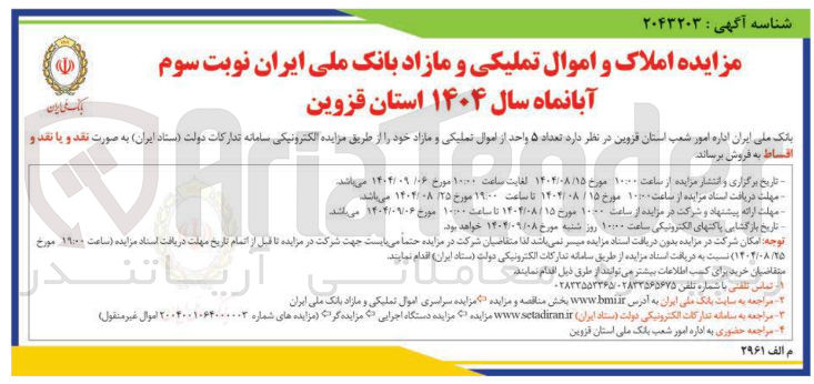 تصویر کوچک آگهی فروش  تعداد ۵ واحد از اموال تملیکی و مازاد 