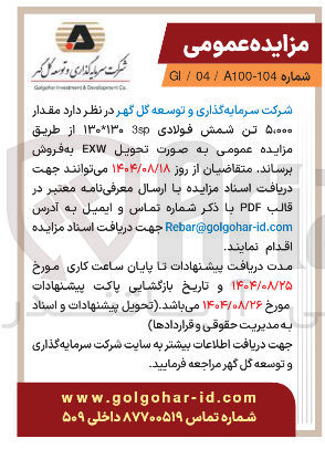 تصویر کوچک آگهی فروش مقدار ۵,۰۰۰ تن شمش فولادی 3sp ۱۳۰*۱۳۰