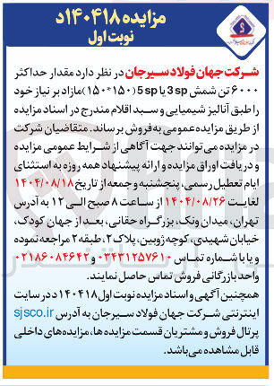 تصویر کوچک آگهی فروش مقدار حداکثر ۶۰۰۰ تن شمش 3sp یا 5sp  ( 150*150 ) 