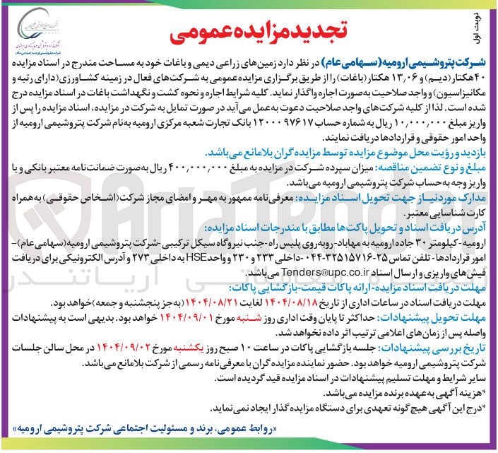تصویر کوچک آگهی اجاره زمین های زراعی دیمی و باغات خود به مساحت ۴۰ هکتار (دیم) و ۰۶ ٫ ۱۳ هکتار (باغات) 