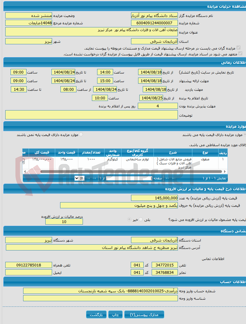 تصویر کوچک آگهی ضایعات آهن الات و فلزات دانشگاه پیام نور مرکز تبریز