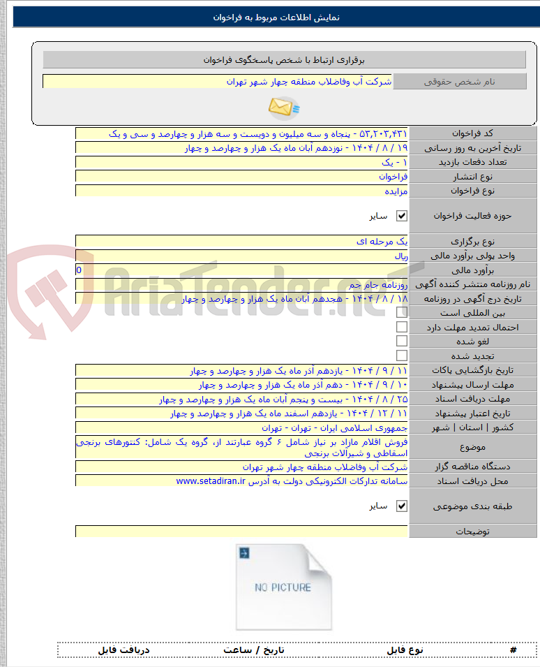 تصویر کوچک آگهی فروش اقلام مازاد بر نیاز شامل ۶ گروه عبارتند از، گروه یک شامل: کنتورهای برنجی اسقاطی و شیرآلات برنجی