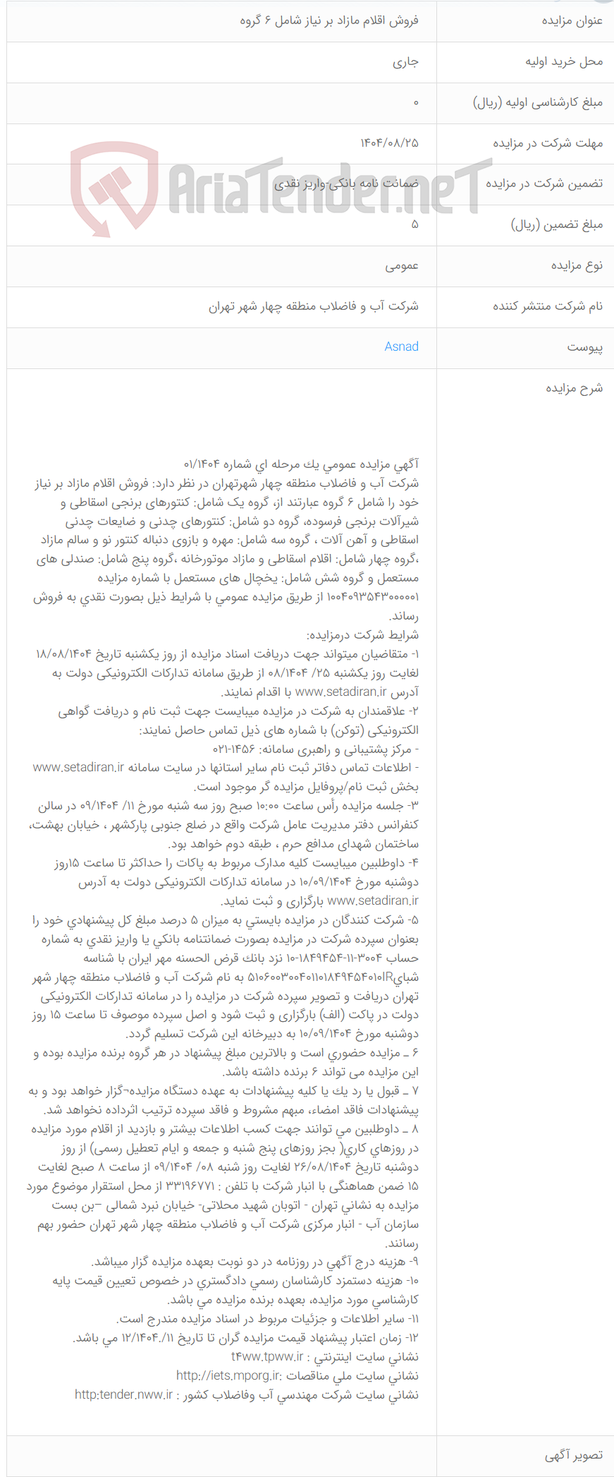 تصویر کوچک آگهی  فروش اقلام مازاد بر نیاز شامل 6 گروه