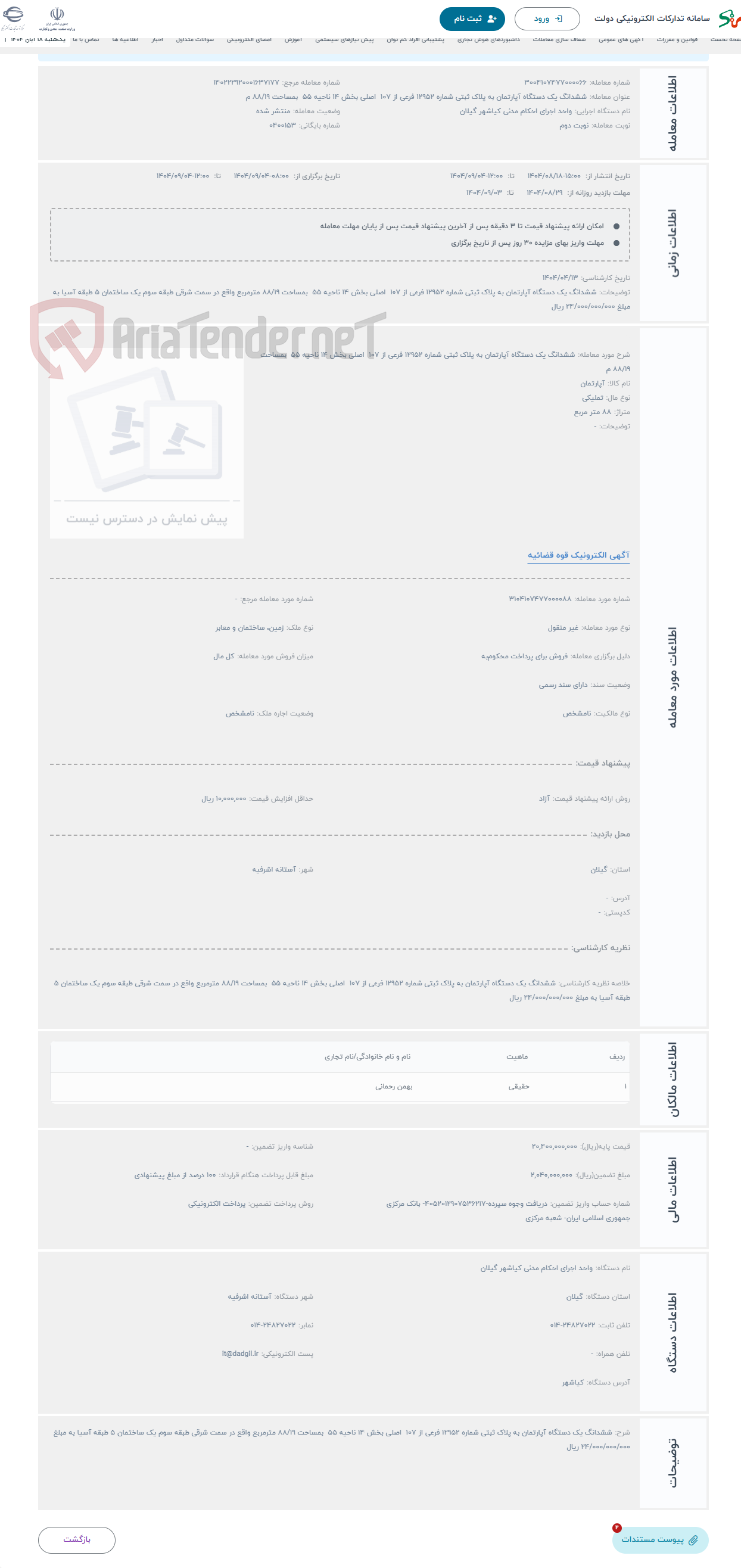 تصویر کوچک آگهی حراج ششدانگ یک دستگاه آپارتمان به پلاک ثبتی شماره 12952 فرعی از 107 اصلی بخش 14 ناحیه 55 بمساحت 88/19 م