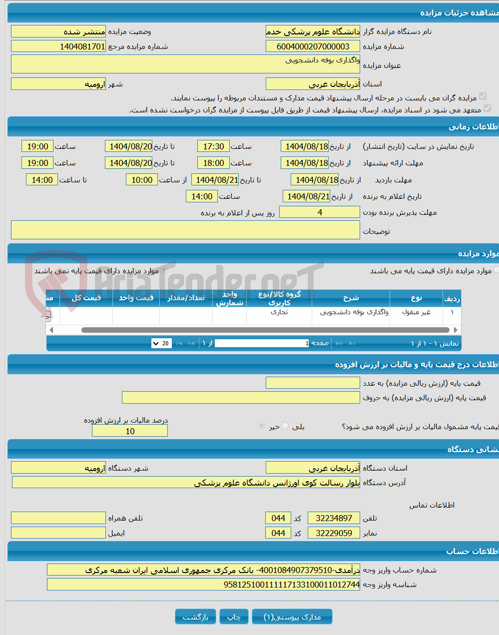 تصویر کوچک آگهی واگذاری بوفه دانشجویی