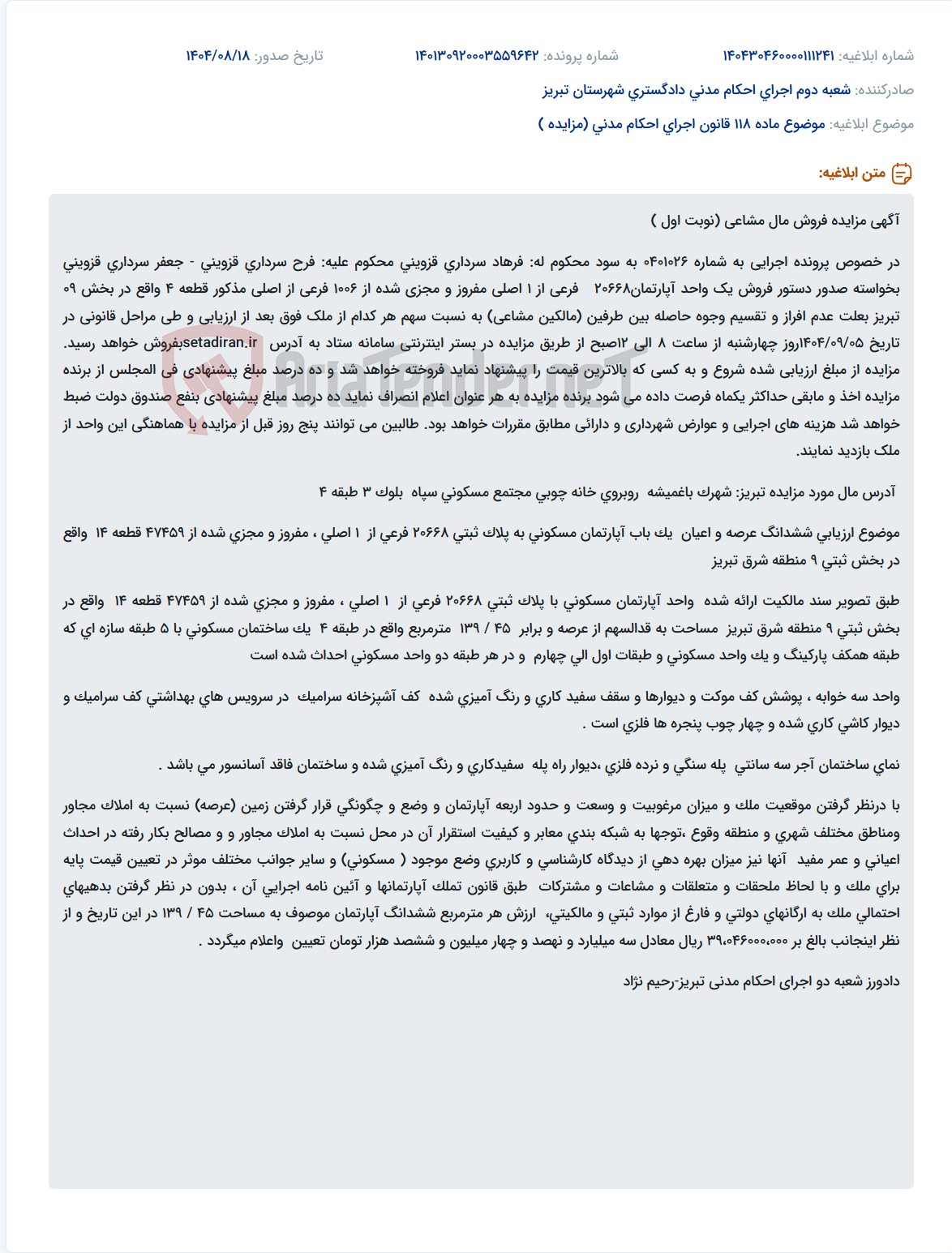 تصویر کوچک آگهی موضوع ماده 118 قانون اجرای احکام مدنی (مزایده )
