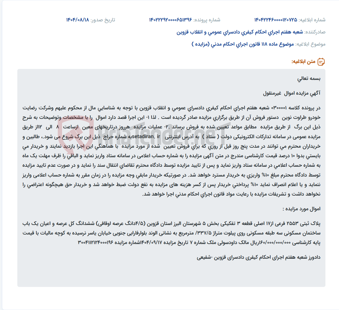 تصویر کوچک آگهی موضوع ماده 118 قانون اجرای احکام مدنی (مزایده )
