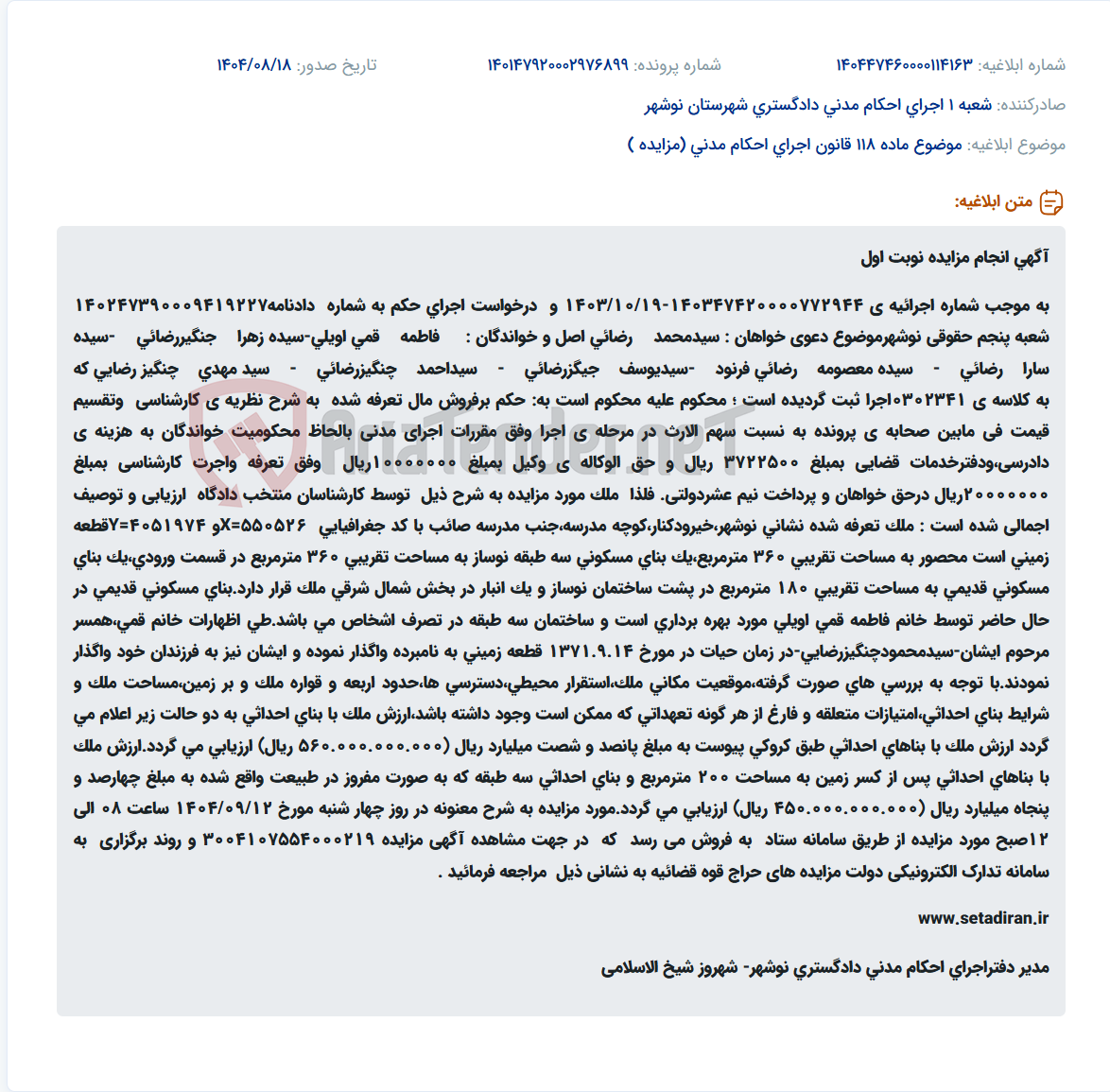 تصویر کوچک آگهی موضوع ماده 118 قانون اجرای احکام مدنی (مزایده )