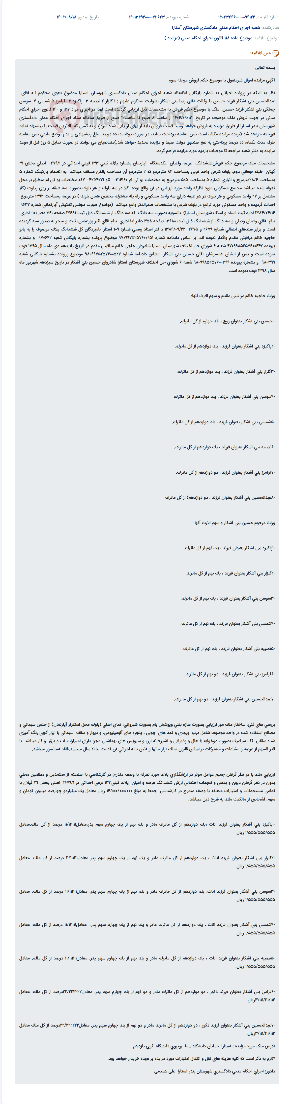 تصویر کوچک آگهی موضوع ماده 118 قانون اجرای احکام مدنی (مزایده )