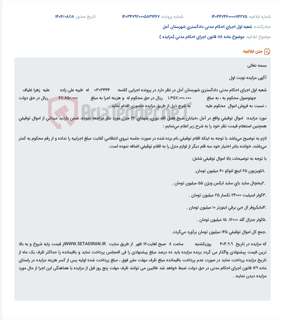 تصویر کوچک آگهی موضوع ماده 118 قانون اجرای احکام مدنی (مزایده )