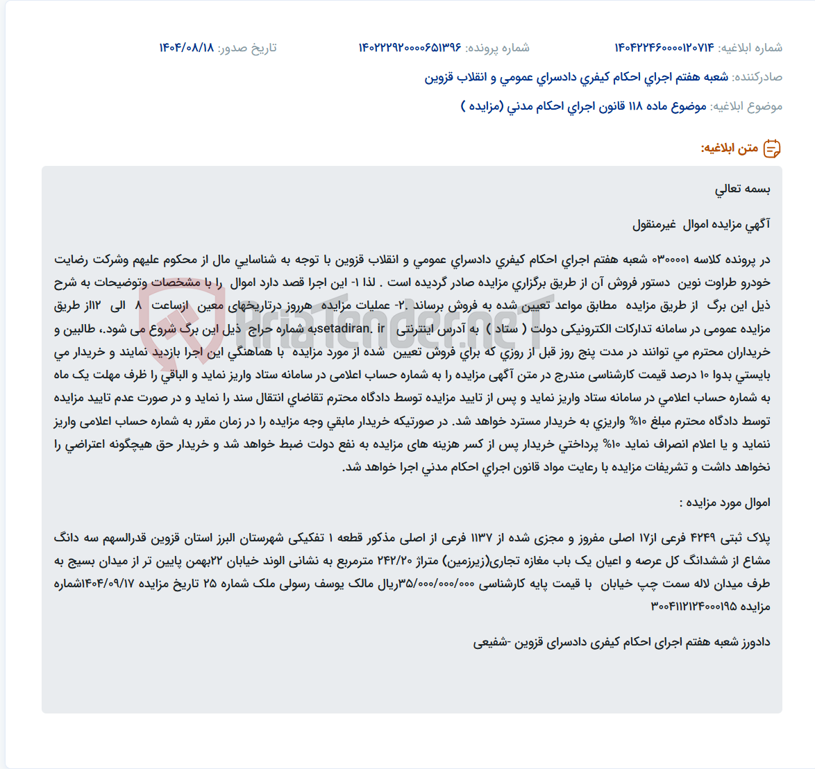 تصویر کوچک آگهی موضوع ماده 118 قانون اجرای احکام مدنی (مزایده )