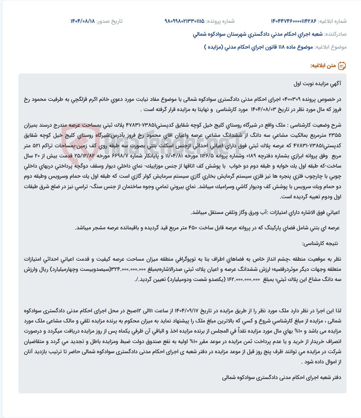 تصویر کوچک آگهی موضوع ماده 118 قانون اجرای احکام مدنی (مزایده )