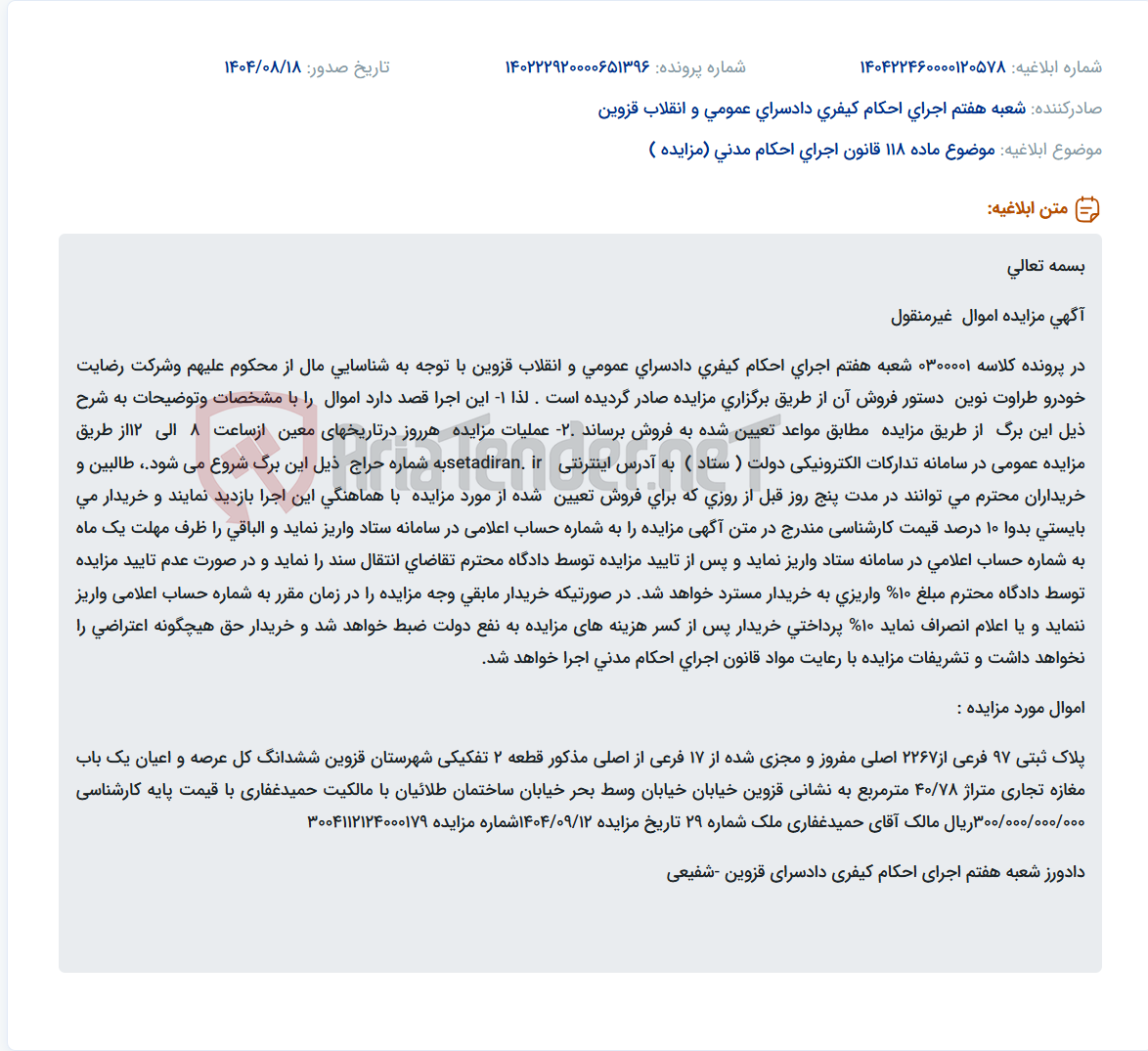 تصویر کوچک آگهی موضوع ماده 118 قانون اجرای احکام مدنی (مزایده )