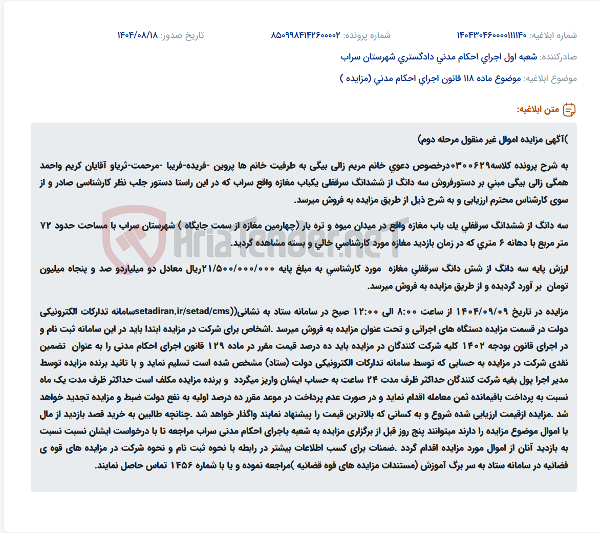 تصویر کوچک آگهی موضوع ماده 118 قانون اجرای احکام مدنی (مزایده )