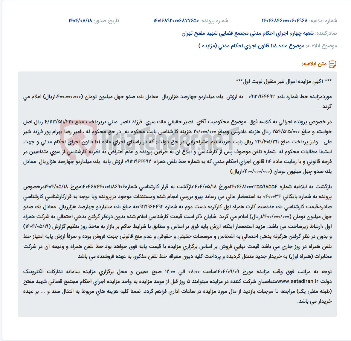 تصویر کوچک آگهی موضوع ماده 118 قانون اجرای احکام مدنی (مزایده )