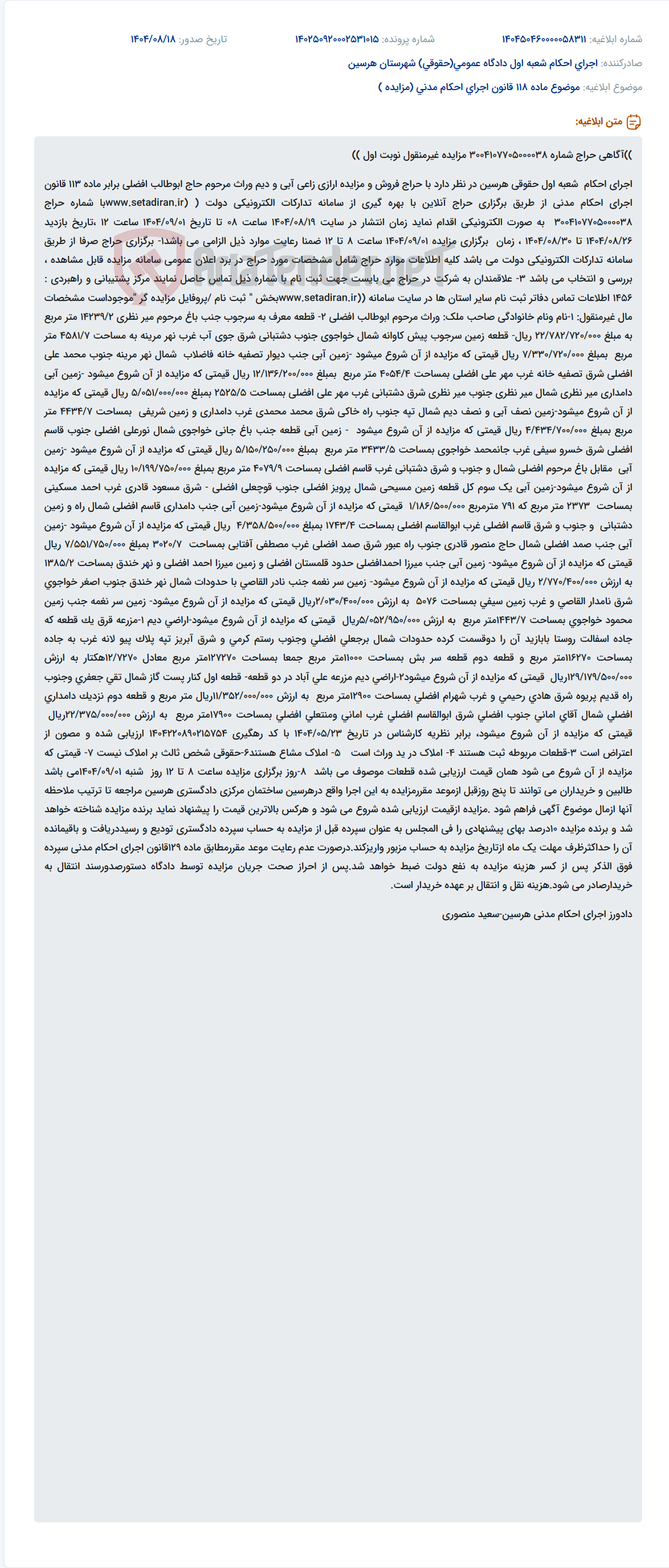تصویر کوچک آگهی موضوع ماده 118 قانون اجرای احکام مدنی (مزایده )