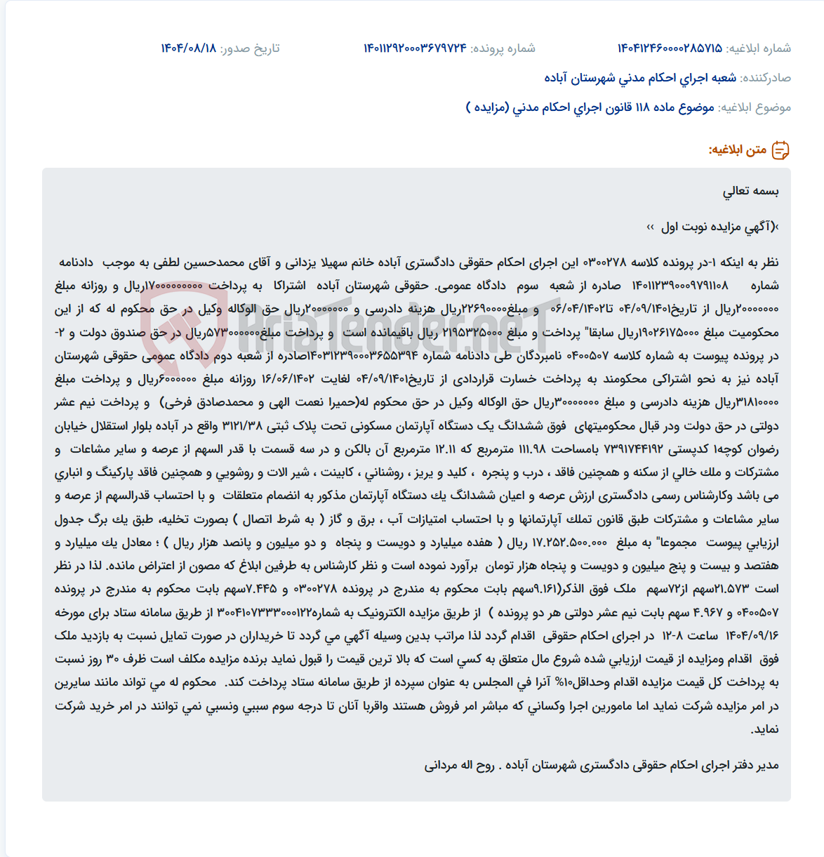 تصویر کوچک آگهی موضوع ماده 118 قانون اجرای احکام مدنی (مزایده )