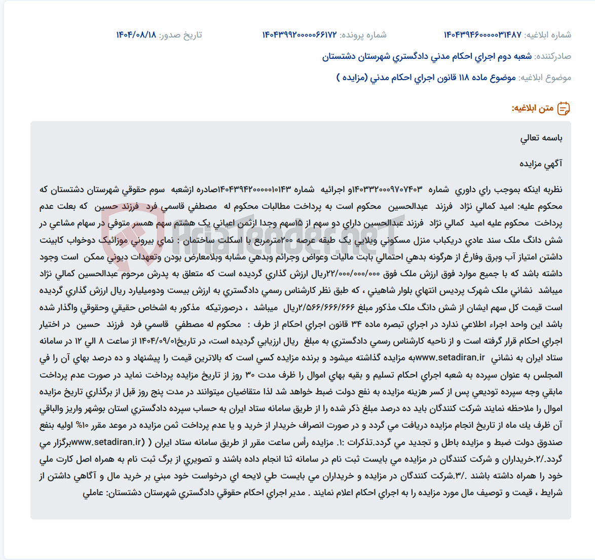 تصویر کوچک آگهی موضوع ماده 118 قانون اجرای احکام مدنی (مزایده )