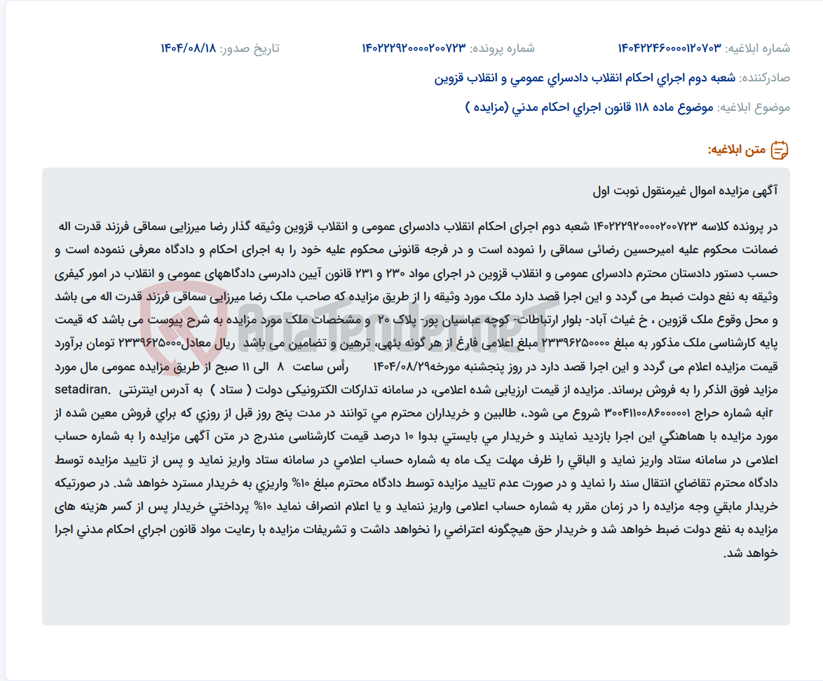 تصویر کوچک آگهی موضوع ماده 118 قانون اجرای احکام مدنی (مزایده )
