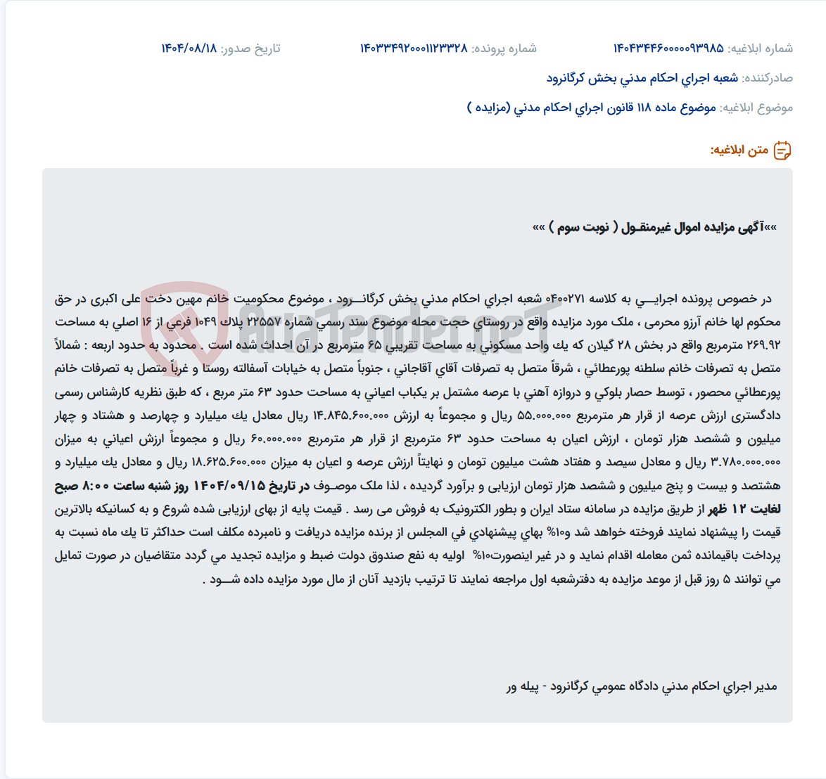 تصویر کوچک آگهی موضوع ماده 118 قانون اجرای احکام مدنی (مزایده )
