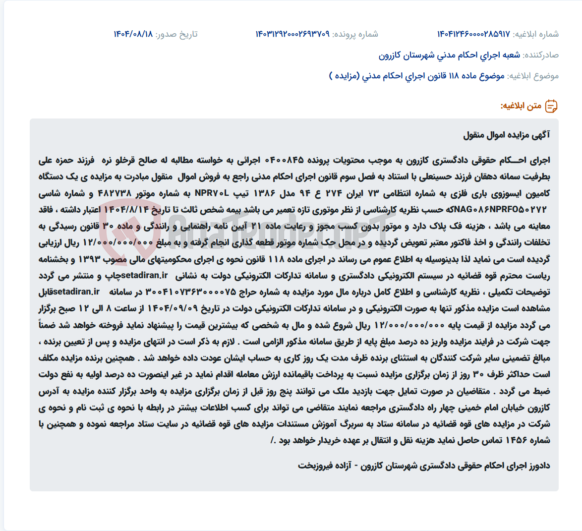 تصویر کوچک آگهی موضوع ماده 118 قانون اجرای احکام مدنی (مزایده )