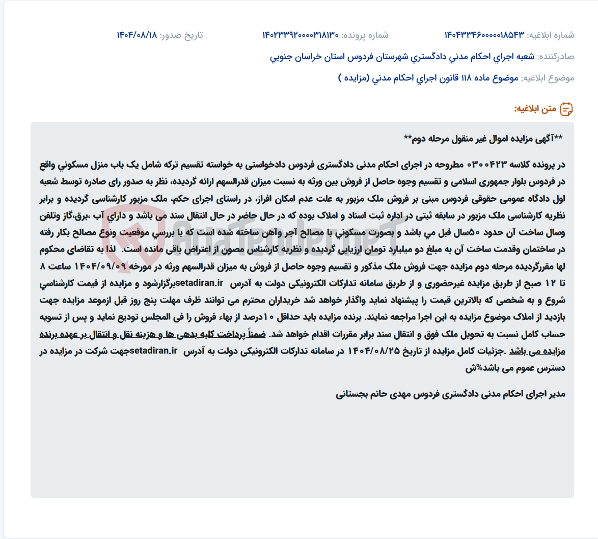 تصویر کوچک آگهی موضوع ماده 118 قانون اجرای احکام مدنی (مزایده )