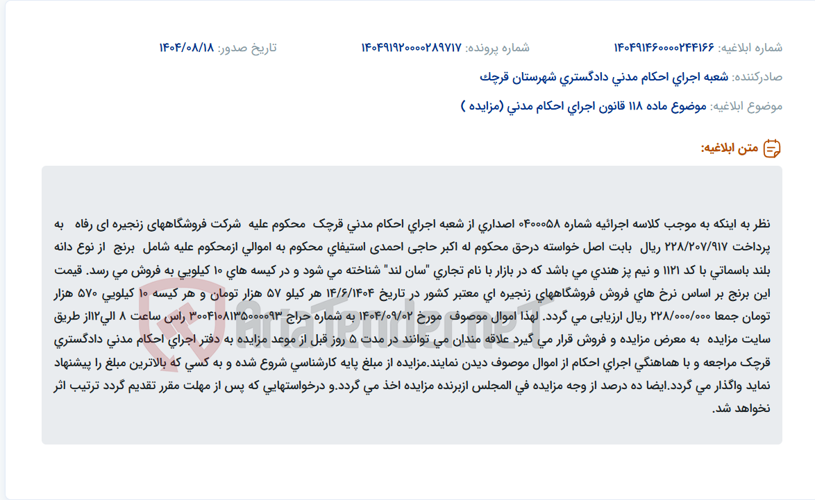 تصویر کوچک آگهی موضوع ماده 118 قانون اجرای احکام مدنی (مزایده )