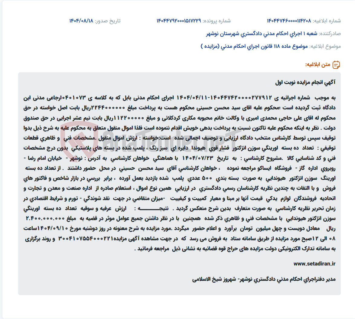 تصویر کوچک آگهی موضوع ماده 118 قانون اجرای احکام مدنی (مزایده )