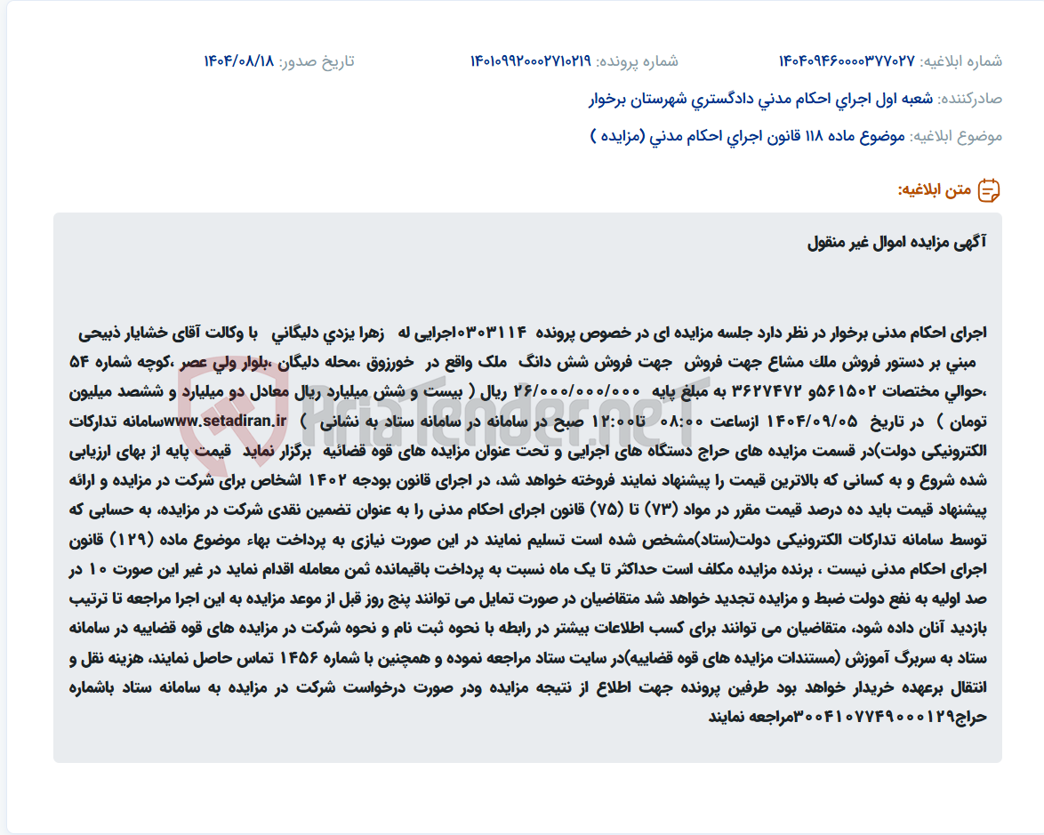 تصویر کوچک آگهی موضوع ماده 118 قانون اجرای احکام مدنی (مزایده )