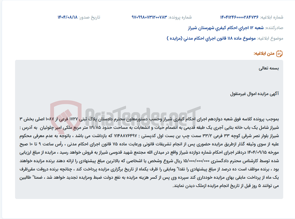 تصویر کوچک آگهی موضوع ماده 118 قانون اجرای احکام مدنی (مزایده )