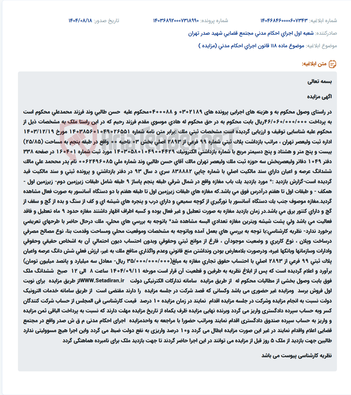 تصویر کوچک آگهی موضوع ماده 118 قانون اجرای احکام مدنی (مزایده )