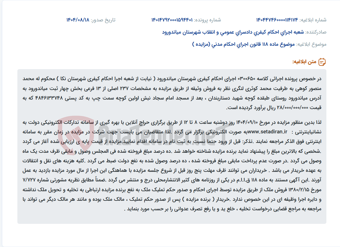 تصویر کوچک آگهی موضوع ماده 118 قانون اجرای احکام مدنی (مزایده )