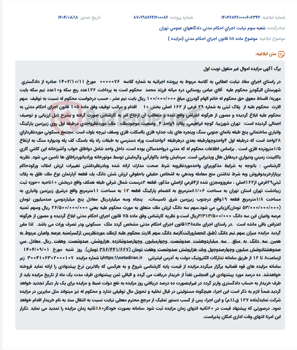 تصویر کوچک آگهی موضوع ماده 118 قانون اجرای احکام مدنی (مزایده )