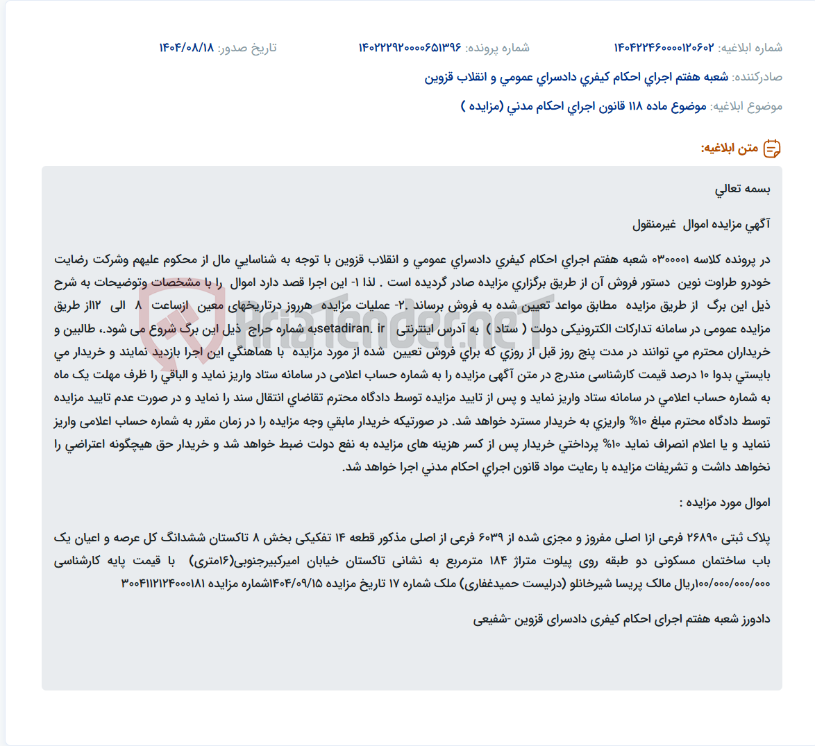 تصویر کوچک آگهی موضوع ماده 118 قانون اجرای احکام مدنی (مزایده )