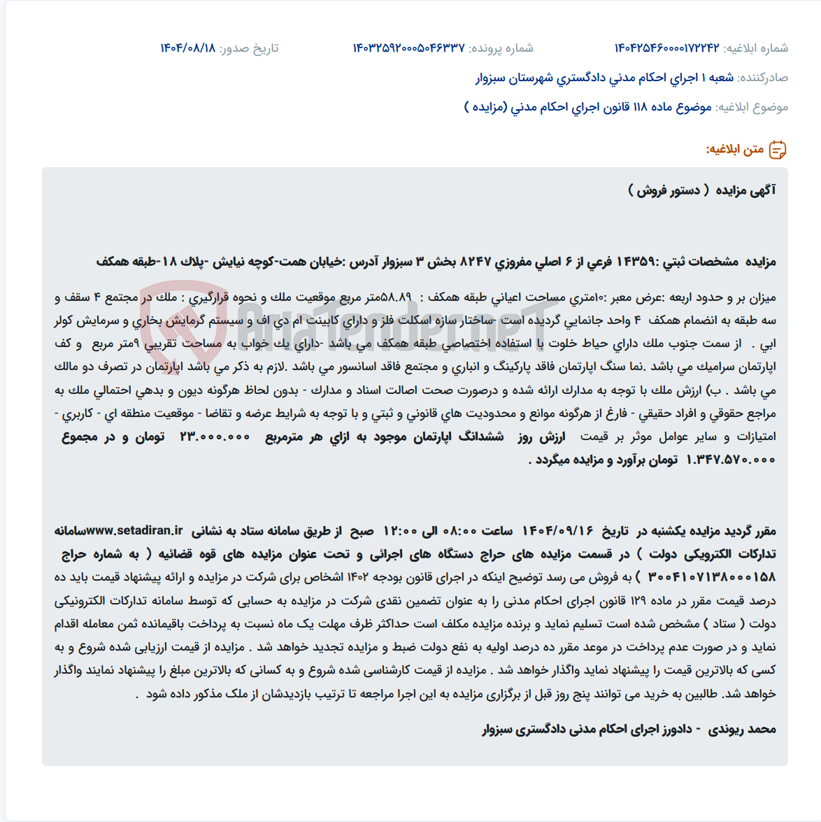 تصویر کوچک آگهی موضوع ماده 118 قانون اجرای احکام مدنی (مزایده )