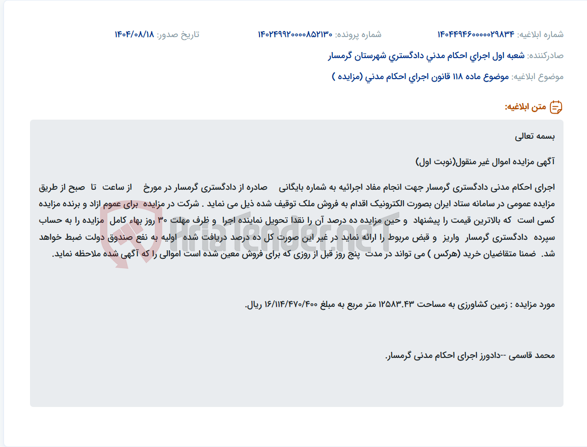 تصویر کوچک آگهی موضوع ماده 118 قانون اجرای احکام مدنی (مزایده )
