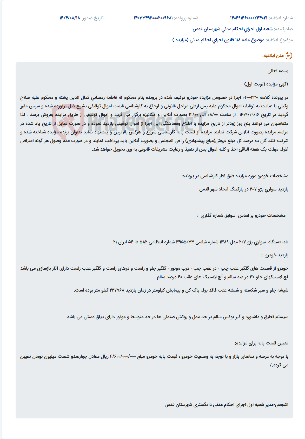 تصویر کوچک آگهی موضوع ماده 118 قانون اجرای احکام مدنی (مزایده )