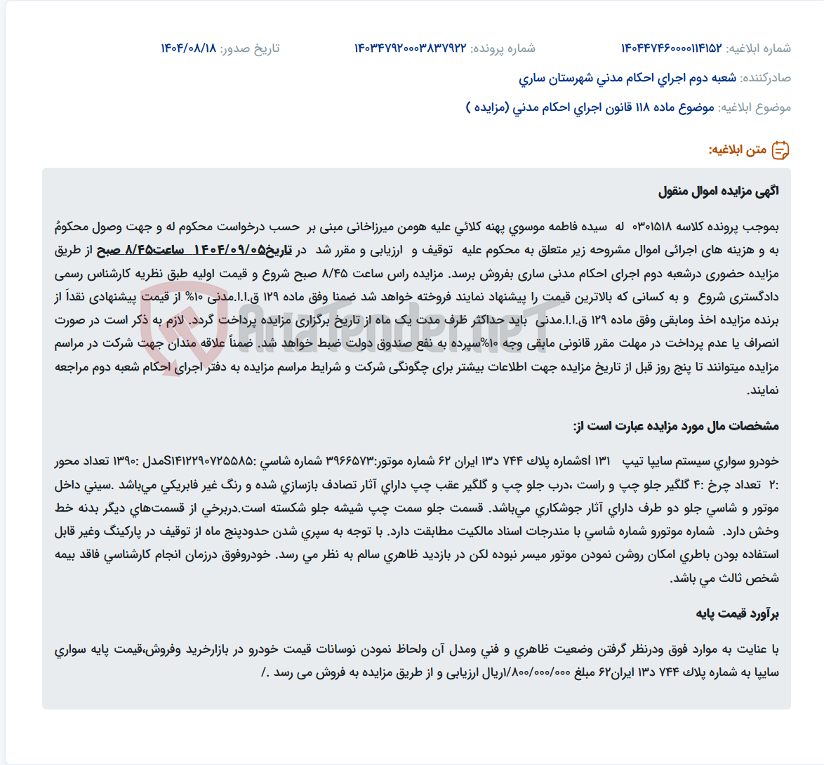 تصویر کوچک آگهی موضوع ماده 118 قانون اجرای احکام مدنی (مزایده )
